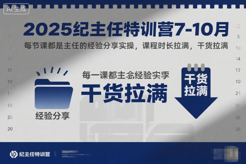 2025纪主任特训营7-10月，每节课都是主任的经验分享实操，课程时长拉满，干货拉满-灼光资源宝库