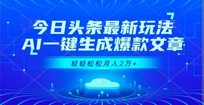 今日头条最新玩法，AI一键生成爆款文章，轻轻松松月入2万+-灼光资源宝库