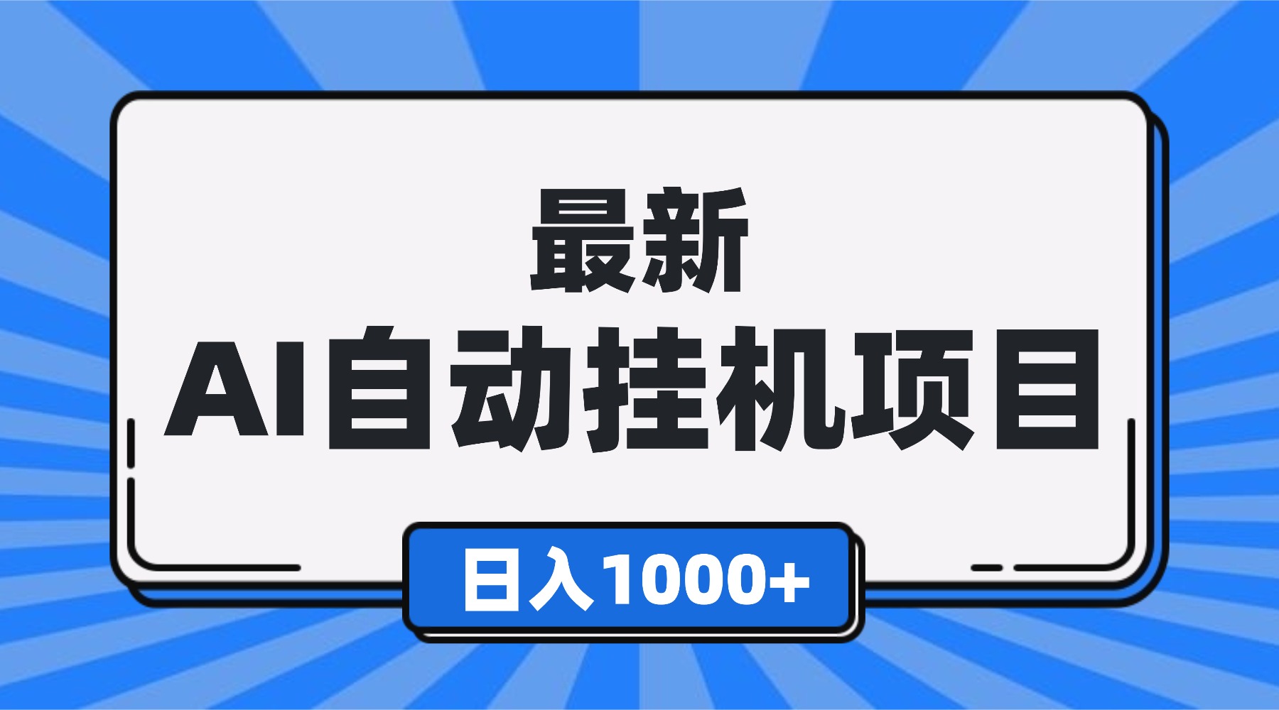 最新全自动挂机项目，单人日收益1000+，可批量，小白轻松上手！-灼光资源宝库
