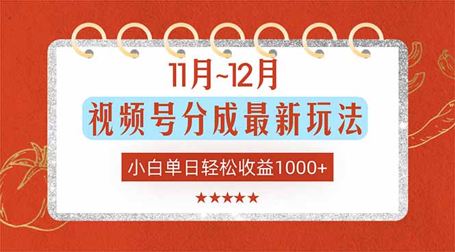 11月~12月视频号分成最新玩法，小白单日轻松收益1000+-灼光资源宝库