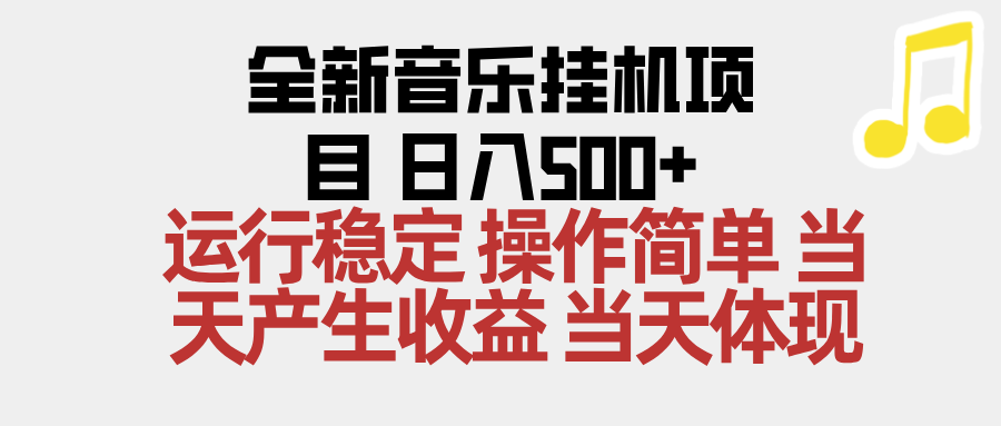 2025全新音乐挂机项目 操作简单，单机当天收益500+，收益无上限，可矩阵操作-灼光资源宝库