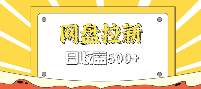零门槛信息差项目，利用热门事件操作网盘拉新赚钱玩法，日收益500+-灼光资源宝库