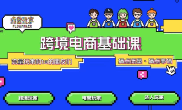 TikTok跨境电商基础课，专为想深耕跨境赛道的粉丝打造，解决抖音外站教学限制痛点-灼光资源宝库