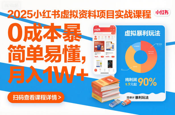 2025小红书虚拟资料项目实战课程，0成本暴利玩法，简单易懂，月入1W+-灼光资源宝库