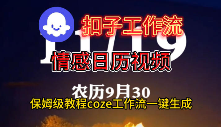 Coze扣子工作流一键生成情感日历视频,保姆级搭建教程-灼光资源宝库