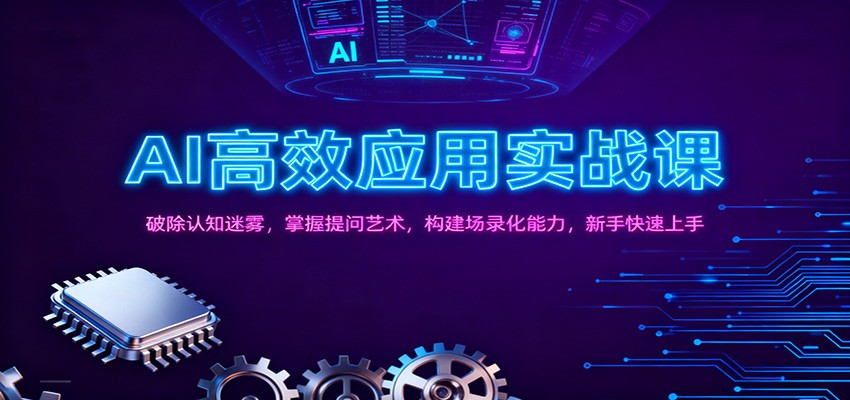 AI高效应用实战课：破除认知迷雾，掌握提问艺术， 构建场录化能力，新手快速上手-灼光资源宝库