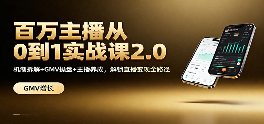 百万主播从0到1实战课2.0：机制拆解+GMV操盘+主播养成，解锁直播变现全路径-灼光资源宝库