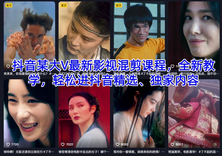 抖音某大V最新影视混剪课程，全新教学，轻松进抖音精选、独家内容-灼光资源宝库