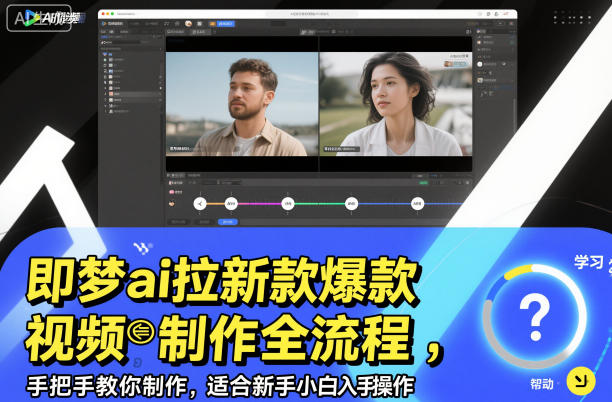 即梦ai拉新爆款视频制作全流程,手把手教你制作,适合新手小白入手操作-灼光资源宝库