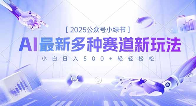 2025公众号小绿书，最新多种赛道新玩法，小白日入500+轻轻松松-灼光资源宝库