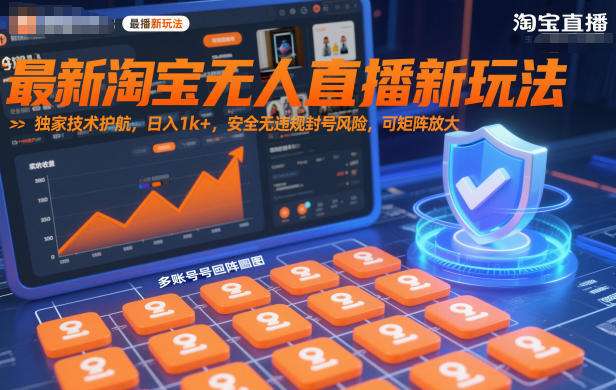 最新淘宝无人直播新玩法，独家技术护航，日入1k+，安全无违规封号风险，可矩阵放大【揭秘】-灼光资源宝库