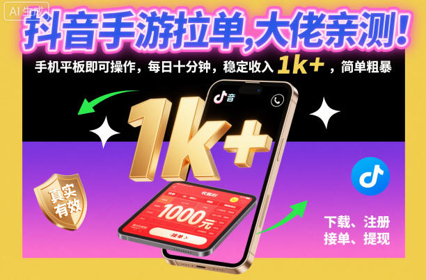 抖音手游拉单,大佬亲测!手机平板即可操作,每日十分钟,稳定收入1k+,简单粗暴【揭秘】-灼光资源宝库