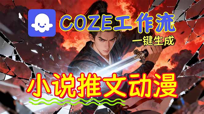 靠Coze工作流躺赚矩阵收益！0基础也能用AI批量一键自动生成小说推文漫画视频！-蘑菇资源宝库