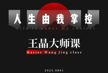 王晶大师课：流量破局-人生由我掌控-灼光资源宝库