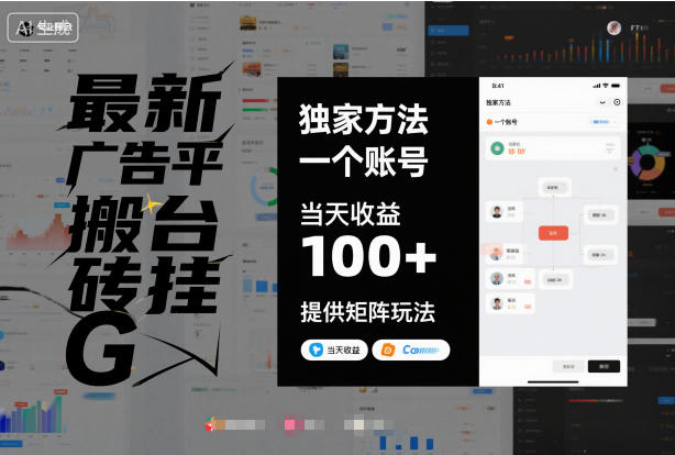 最新广告平台搬砖挂G，独家方法，一个账号，当天收益100+，提供矩阵玩法【揭秘】-灼光资源宝库