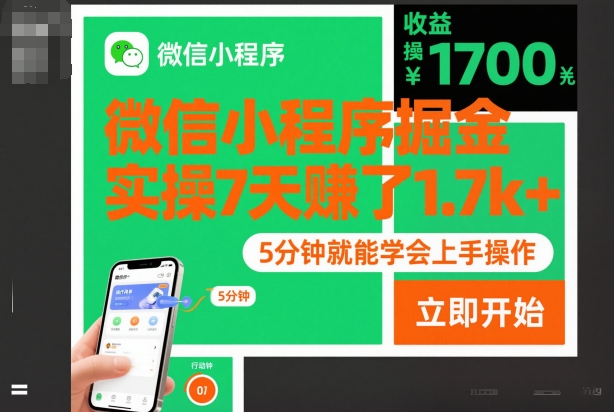 微信小程序掘金，实操7天賺了1.7k+，操作简单，5分钟就能学会上手操作【揭秘】-灼光资源宝库