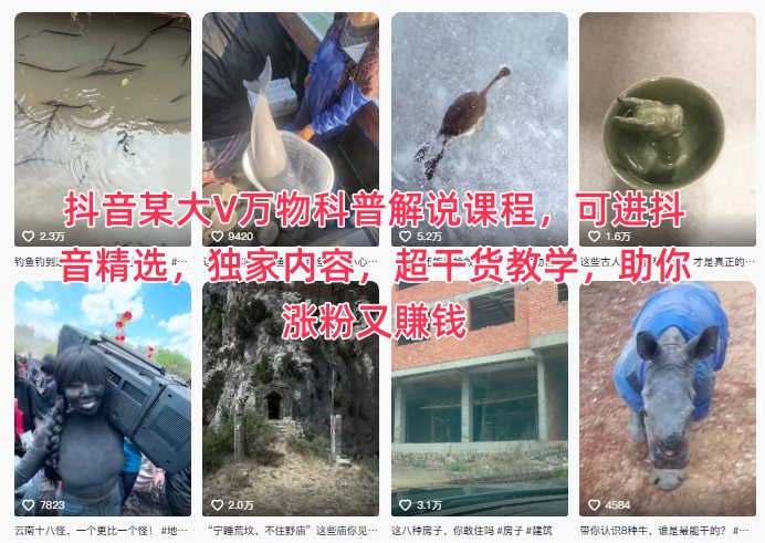 抖音某大V万物科普解说课程，可进抖音精选，独家内容，超干货教学，助你涨粉又賺钱-灼光资源宝库