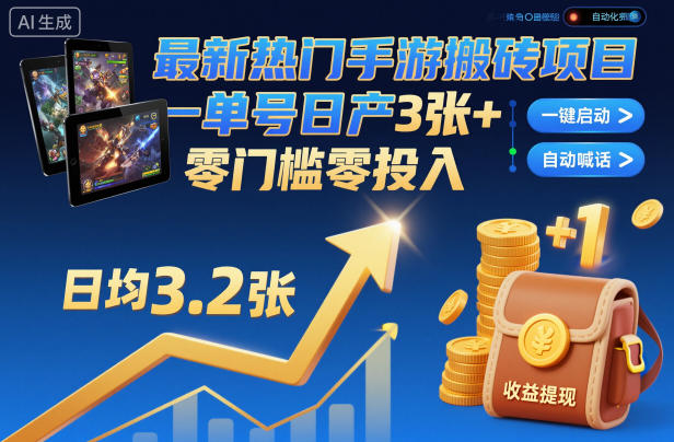 最新热门手游搬砖项目，一键自动化挂G，单号日产3张+，零门槛零投入【揭秘】-灼光资源宝库