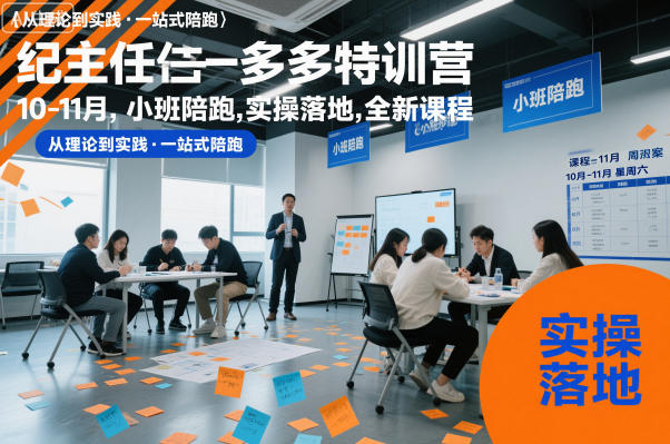 纪主任多多特训营10-11月，小班陪跑，实操落地，全新课程-灼光资源宝库
