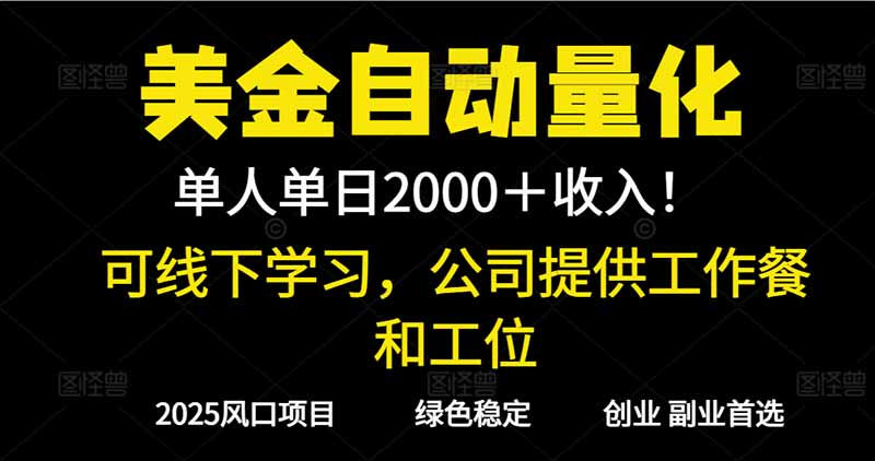 2025超前美金自动量化！单人单日收益1000+，线下学习，支持实地考察-灼光资源宝库