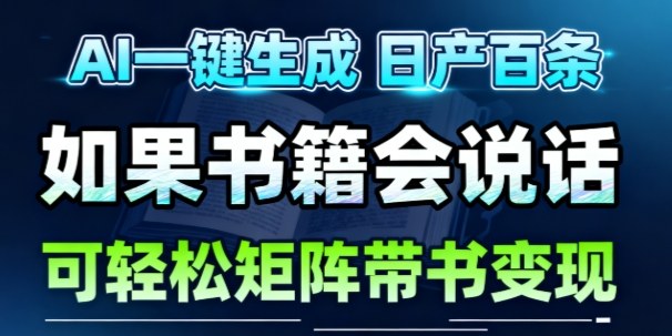 AI带书视频一键生成！30S一条素材，做账号就像呼吸一样简单，矩阵做月入1W+-灼光资源宝库