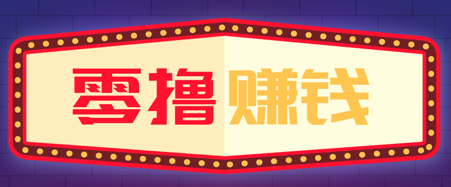 全自动托管赚钱项目，一部手机就可以开干，轻松实现日收益50+-灼光资源宝库
