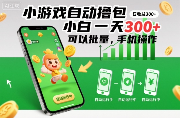 小游戏自动撸包，小白一天300+，可以批量，手机操作【揭秘】-灼光资源宝库