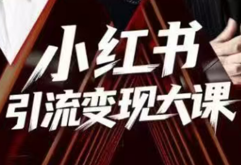 群响·小红书引流变现大课(11月15-16日线下课)-灼光资源宝库