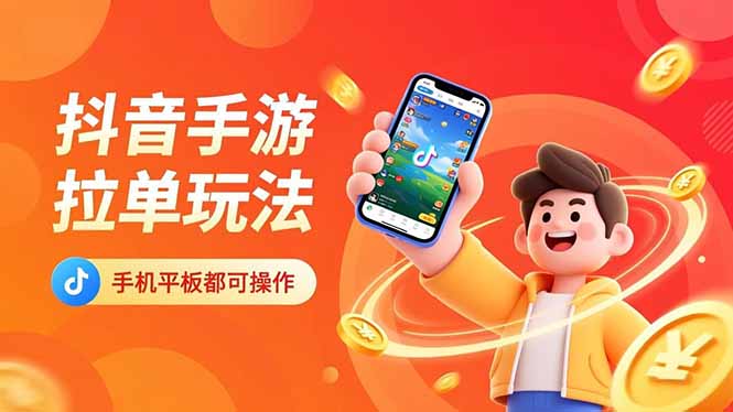 抖音手游拉单玩法，手机平板都可以操作，一天十分钟也可以收入上k！-灼光资源宝库