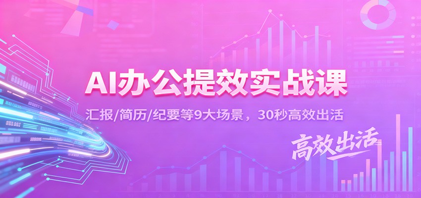 AI办公提效实战课：汇报/简历/纪要等9大场景，30秒高效出活-灼光资源宝库