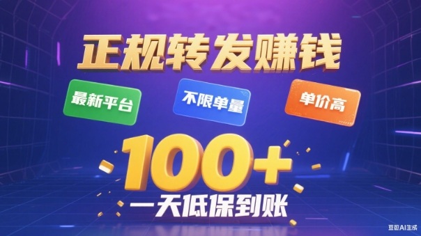 转发賺钱最新平台，不限单量，单价高，一天100+低保到账【揭秘】-灼光资源宝库