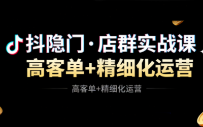 抖隐门·抖音小店高利润高客单店群玩法(更新11月)-灼光资源宝库