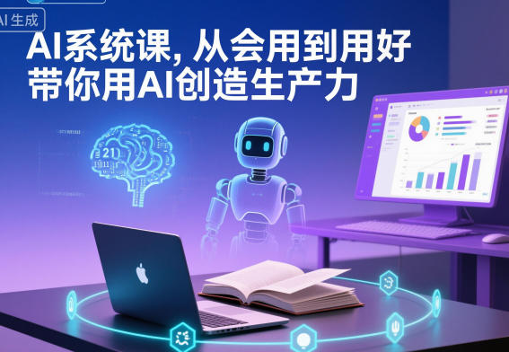 AI系统课，从会用到用好，带你用AI创造生产力-灼光资源宝库