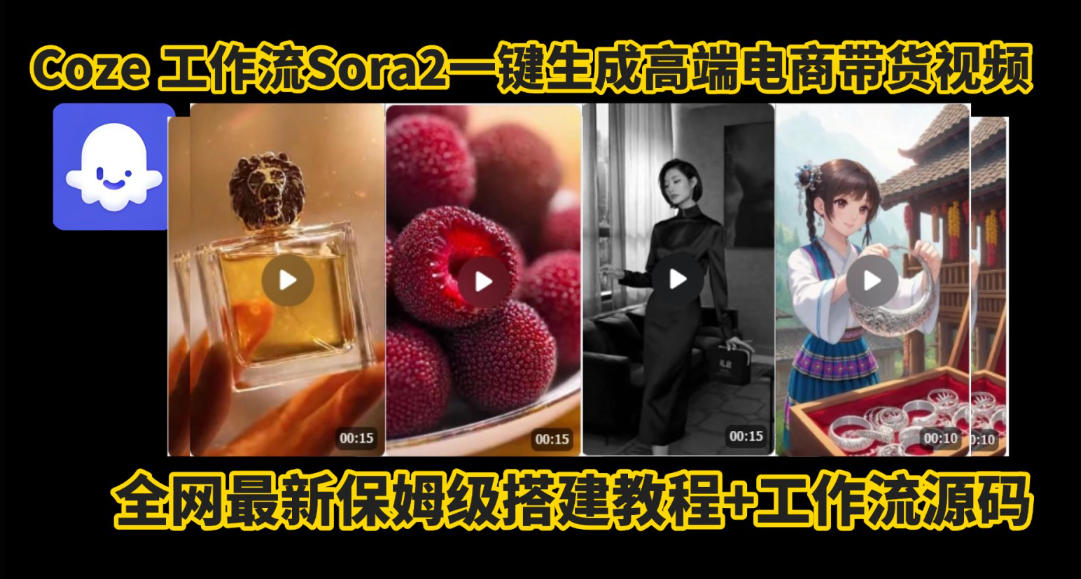coze智能体sora2一键生成电商带货高端视频工作流保姆级拆解教程，无需剪辑，无需拍摄-灼光资源宝库