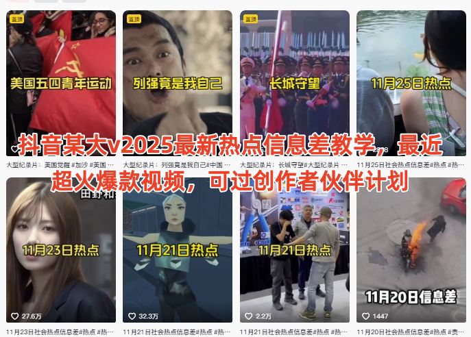 抖音某大v2025最新热点信息差教学，最近超火爆款视频，可过创作者伙伴计划-灼光资源宝库