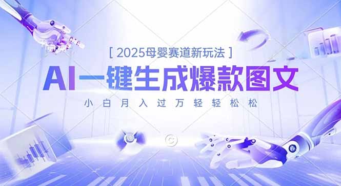 2025母婴赛道新玩法，AI一键生成爆款图文，小白月入过万轻轻松松-灼光资源宝库