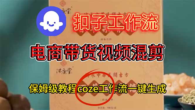 电商带货视频一键混剪，保姆级都系COZE工作流一键生成-灼光资源宝库