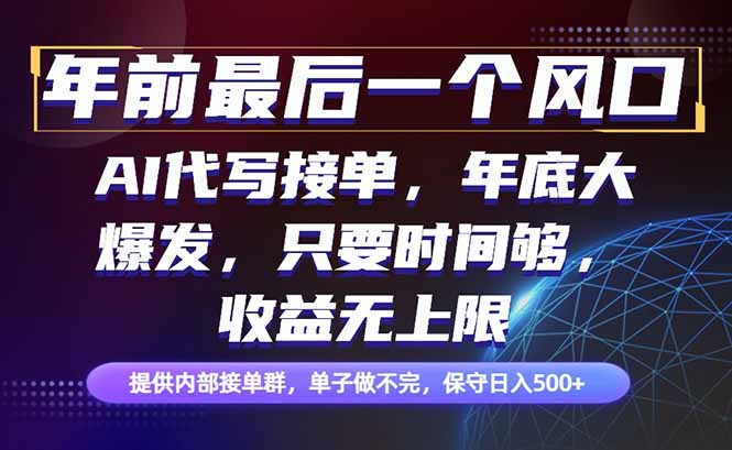 年前最后一个风口项目，轻松日入500+，小白轻松上手-灼光资源宝库