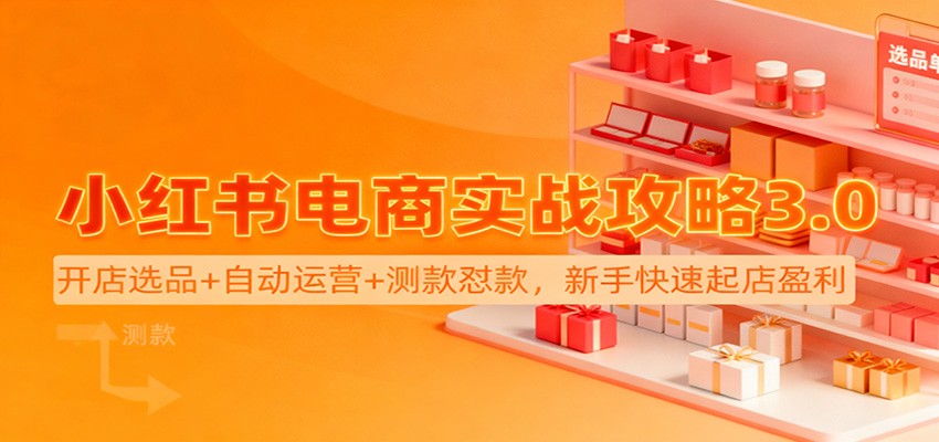 小红书电商实战攻略3.0:开店选品+自动运营+测款怼款,新手快速起店盈利-蘑菇资源宝库