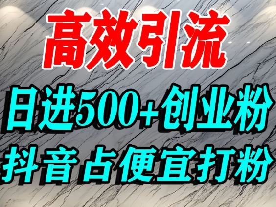 怎么打创业粉？抖音利用占便宜心理引流创业粉，单人日引500+精准流量-灼光资源宝库