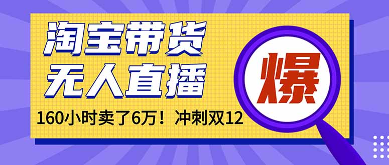 年前风口！淘宝带货，无人直播160小时卖了6万！-灼光资源宝库
