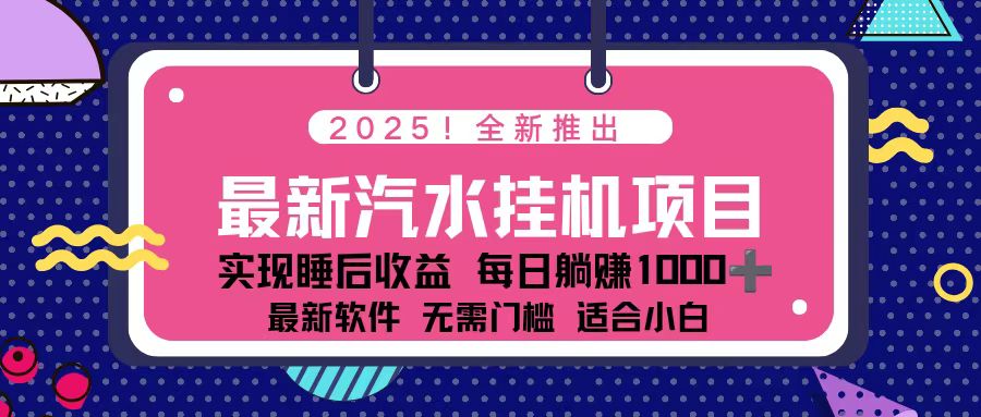 2025最新汽水音乐挂机项目 每天几分钟 轻松上w-灼光资源宝库