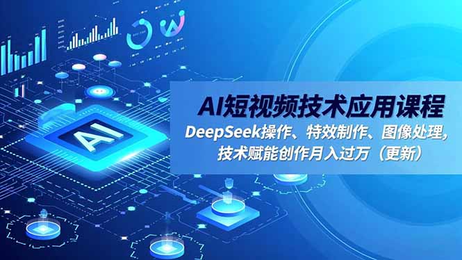 AI短视频技术应用课程，DeepSeek操作、特效制作、图像处理，技术赋能创作月入过万(更新-蘑菇资源宝库