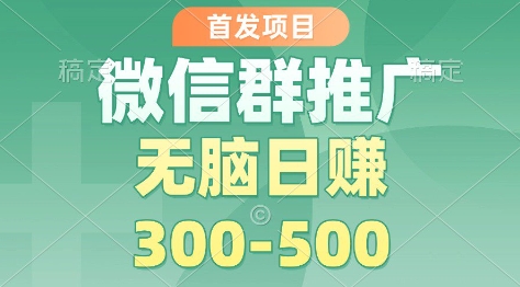 首发项目,微信群推广掘金,多号矩阵无脑日入3-5张【揭秘】-灼光资源宝库