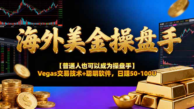 海外美金操盘手技术【普通人也可以成为操盘手】Vegas交易技术+聪明软件，日赚50-100U-灼光资源宝库