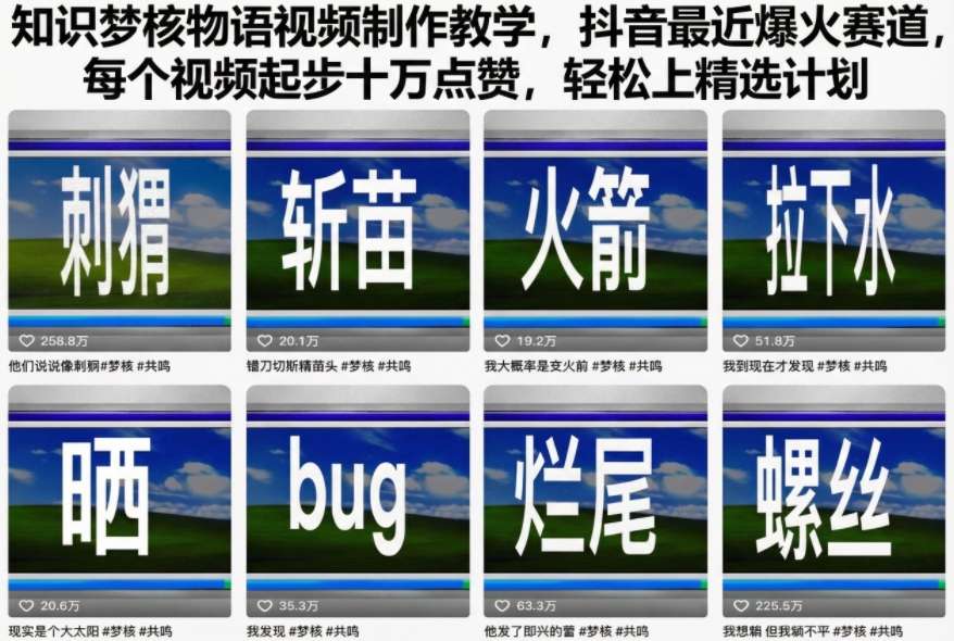 知识梦核物语视频制作教学，抖音最近爆火赛道，每个视频起步十万点赞，轻松上精选计划-灼光资源宝库