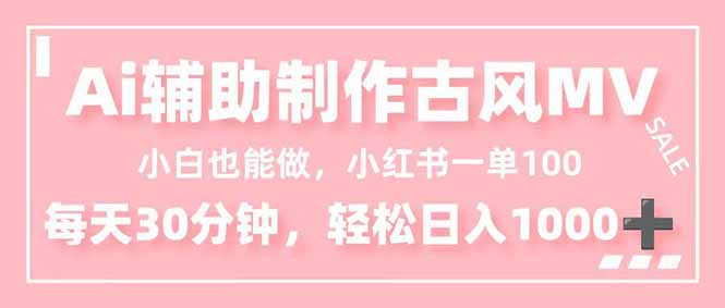 小白也能做！AI辅助制作古风MV，小红薯一单100，每天30分钟轻松日入1000+-灼光资源宝库