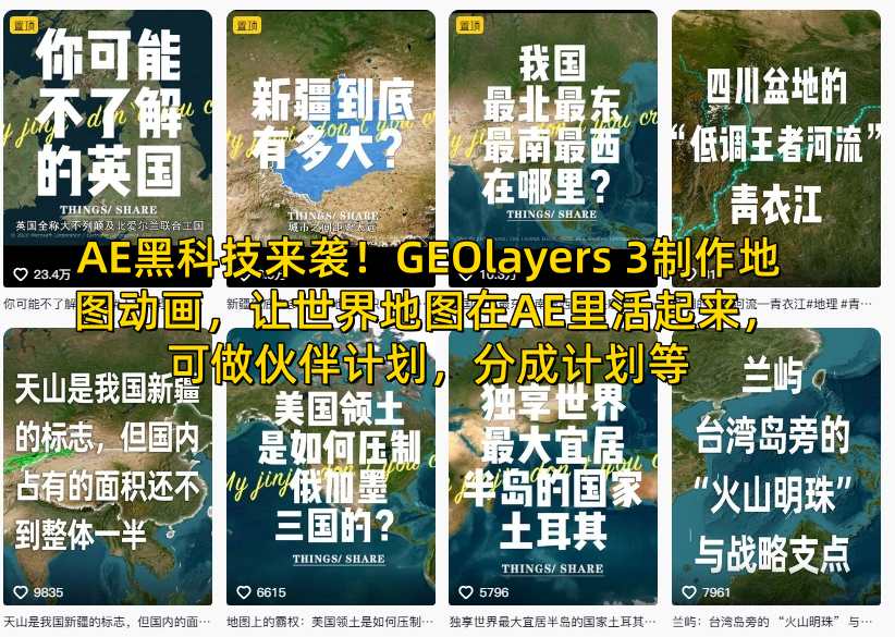 AE黑科技来袭！GEOlayers 3制作地图动画，让世界地图在AE里活起来，可做伙伴计划，分成计划等-灼光资源宝库