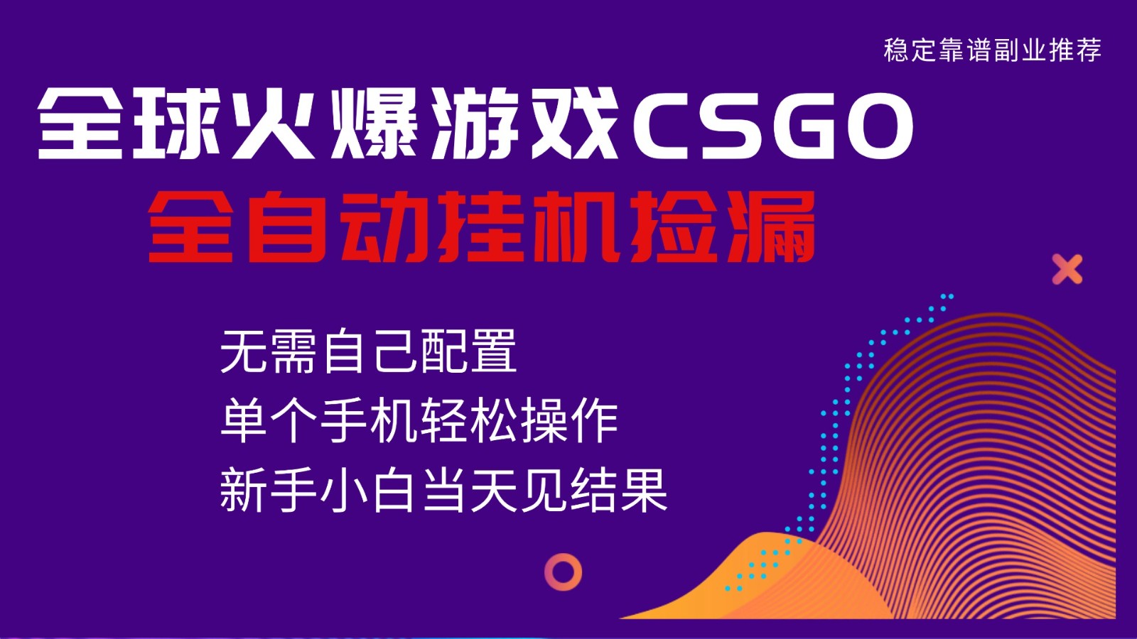 火爆游戏CSGO全自动捡漏，独家最新玩法，单个手机可操作，新手小白日入500+-灼光资源宝库