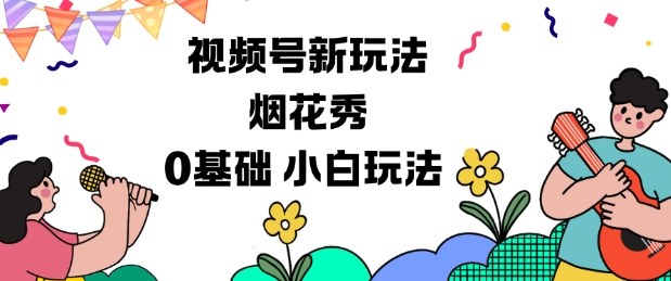 视频号分成计划新玩法，烟花秀视频，0基础小白玩法-灼光资源宝库